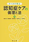 ケースで学ぶ認知症ケアの倫理と法 （静岡大学人文社会科学部研究叢書 57）