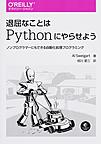 退屈なことはPythonにやらせよう: ノンプログラマーにもできる自動化処理プログラミング