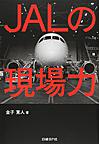 JALの現場力
