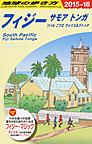 地球の歩き方<C06>　2015～16　フィジー　(電子版/PDF)