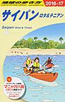 地球の歩き方<C03>　2016～17　サイパン ロタ＆テニアン(電子版/PDF)