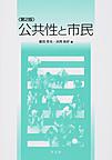 公共性と市民