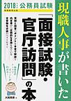 現職人事が書いた「面接試験・官庁訪問」の本: 公務員試験 2018年度版