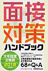 大卒程度公務員面接対策ハンドブック 2018年度版