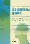 高次脳機能障害の作業療法　(電子版/PDF)