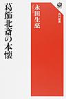 葛飾北斎の本懐 （角川選書 584）