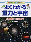 よくわかる重力と宇宙