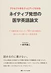 アクセプト率をグッとアップさせるネイティブ発想の医学英語論文～プロ翻訳家が伝えたい50の基本動詞と読めるのに書けない英語表現～