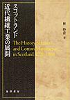 スコットランド近代繊維工業の展開