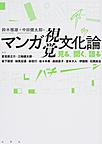 マンガ視覚文化論: 見る、聞く、語る