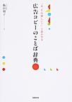 「あ、それ欲しい!」と思わせる広告コピーのことば辞典