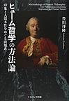 ヒューム哲学の方法論: 印象と人間本性をめぐる問題系