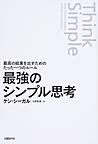 最強のシンプル思考: 最高の結果を出すためのたった一つのルール