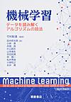 機械学習～データを読み解くアルゴリズムの技法～