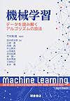 機械学習～データを読み解くアルゴリズムの技法～