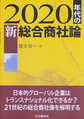 2020年代の新総合商社論: 日本的グローバル企業はトランスナショナル化できるか