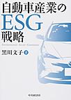 自動車産業のESG戦略