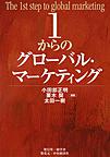 1からのグローバル・マーケティング