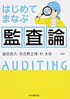 はじめてまなぶ監査論