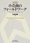 小売商のフィールドワーク: 八百屋の品揃えと商品取扱い技術 （碩学叢書）
