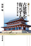 【MeL】古建築を復元する ―過去と現在の架け橋―（歴史文化ライブラリー）