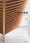 北欧の建築: エレメント＆ディテール
