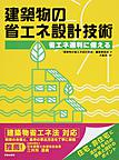 建築物の省エネ設計技術: 省エネ適判に備える