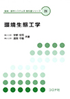 【MeL】環境生態工学 （環境・都市システム系教科書シリーズ）