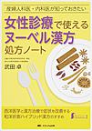 女性診療で使えるヌーベル漢方処方ノート: 産婦人科医・内科医が知っておきたい （女性ヘルスケアpractice 1）