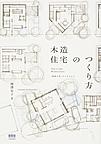 木造住宅のつくり方: 「朝霞の家」ができるまで