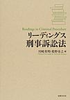 リーディングス刑事訴訟法(電子版/PDF)