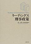 リーディングス刑事政策(電子版/PDF)