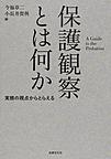 保護観察とは何か～実務の視点からとらえる～(電子版/PDF)