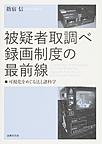 被疑者取調べ録画制度の最前線～可視化をめぐる法と諸科学～(電子版/PDF)