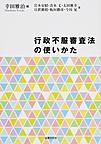 行政不服審査法の使いかた(電子版/PDF)