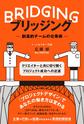 ブリッジング: 創造的チームの仕事術
