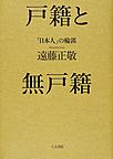 戸籍と無戸籍: 「日本人」の輪郭