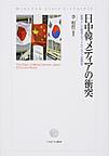 日中韓メディアの衝突: 新聞・テレビ報道とネットがつなぐ三国関係 （龍谷大学国際社会文化研究所叢書 20）