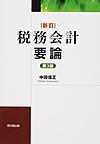 税務会計要論