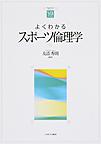 よくわかるスポーツ倫理学 (やわらかアカデミズム・〈わかる〉シリーズ)