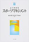 よくわかるスポーツマネジメント (やわらかアカデミズム・〈わかる〉シリーズ)