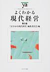 よくわかる現代経営 （やわらかアカデミズム・〈わかる〉シリーズ）