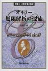 オイラー無限解析の源流(双書・大数学者の数学)　(電子版/PDF)