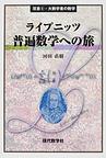 ライプニッツ普遍数学への旅<５>(双書・大数学者の数学）　　354p　2010(電子版/PDF)