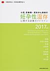 小児,思春期・若年がん患者の妊孕性温存に関する診療ガイドライン<2017年版>