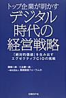 トップ企業が明かすデジタル時代の経営戦略: 「絶対的価値」を生み出すエグゼクティブCIOの挑戦