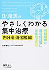 Dr.竜馬のやさしくわかる集中治療: 内科疾患の重症化対応に自信がつく! 内分泌・消化器編