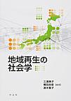 地域再生の社会学