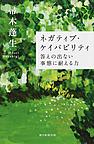 ネガティブ・ケイパビリティ: 答えの出ない事態に耐える力 (朝日選書, 958)