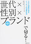 世代×性別×ブランドで切る!: 3万人調査が語るニッポンの消費生活